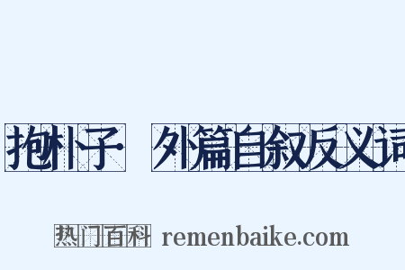 抱朴子·外篇自叙反义词是什么意思的图片